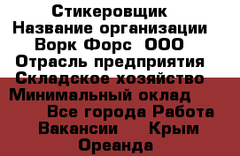 Стикеровщик › Название организации ­ Ворк Форс, ООО › Отрасль предприятия ­ Складское хозяйство › Минимальный оклад ­ 27 000 - Все города Работа » Вакансии   . Крым,Ореанда